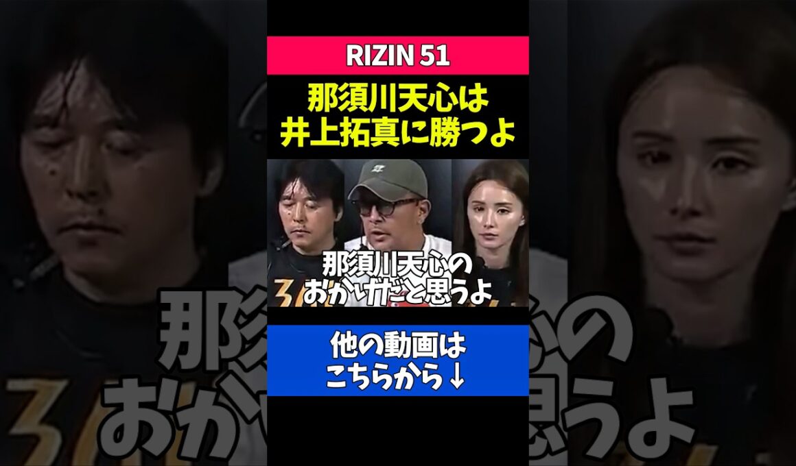 井上拓真vs那須川天心について語る榊原CEO