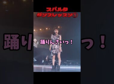 広島弁でスパルタ👹ダンスレッスン笑#Perfume#LIVE#パフューム#prfm#すみっコディスコ
