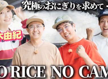 【柏木由紀初キャンプ！】白米にとことんこだわる、村田流NO RICE NO CAMP第1話【おぎやはぎのハピキャン】