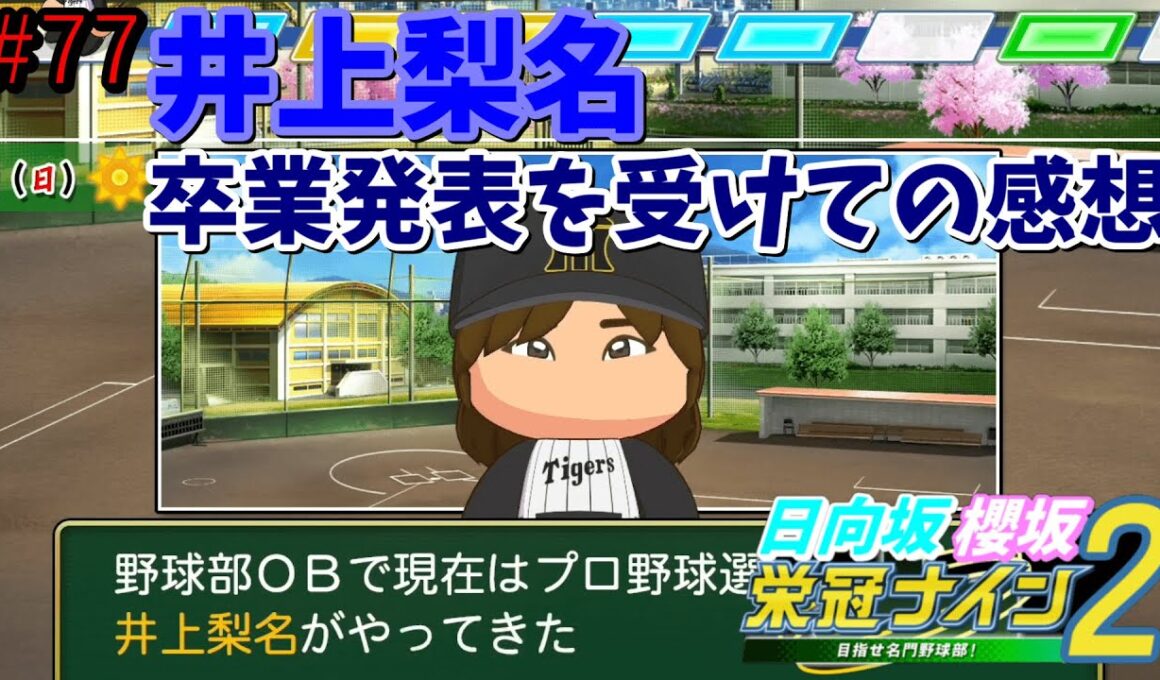 【栄冠ナイン2025】櫻坂46日向坂46甲子園2#77　井上梨名卒業発表で武元唯衣がダメージ受けすぎている　9年目