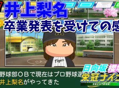 【栄冠ナイン2025】櫻坂46日向坂46甲子園2#77　井上梨名卒業発表で武元唯衣がダメージ受けすぎている　9年目