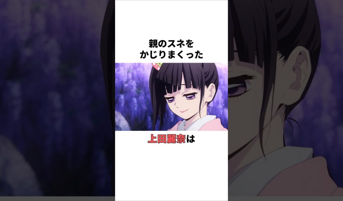 親のスネをかじりまくった上田麗奈の雑学　 #上田麗奈 #声優