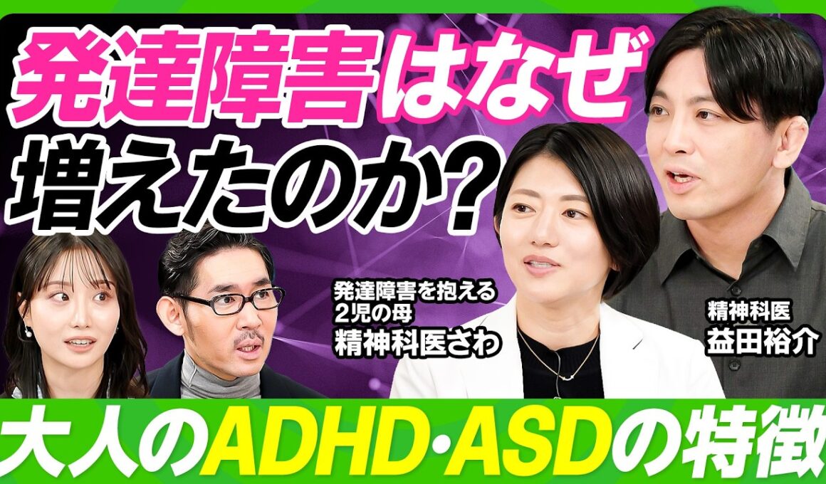 【発達障害はなぜ増えたのか】益田裕介×精神科医さわ／ADHD・ASDを見分けるサイン／先延ばしをやめる方法／大人の発達障害の困りごとをAIで解決／二次障害で鬱の発症も【ビジネス虎の巻】