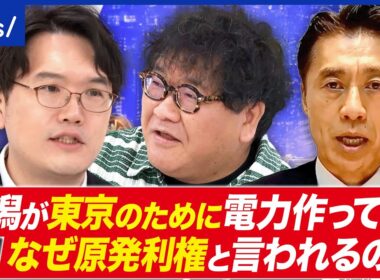 【原発】再稼働の動き加速…柏崎刈羽に住む人々の思いは？／東電に23兆円払える？無限責任を考える│アベプラ