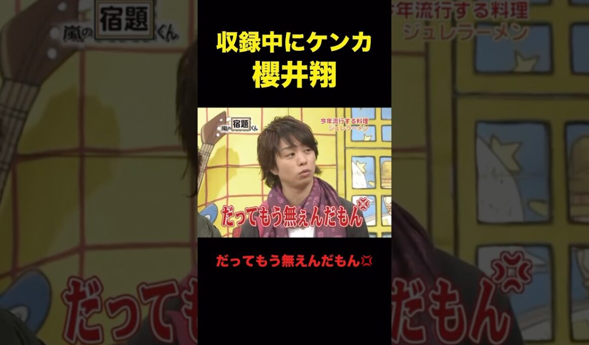 嵐の絡み一生見てたい。#嵐 #櫻井翔 #shorts