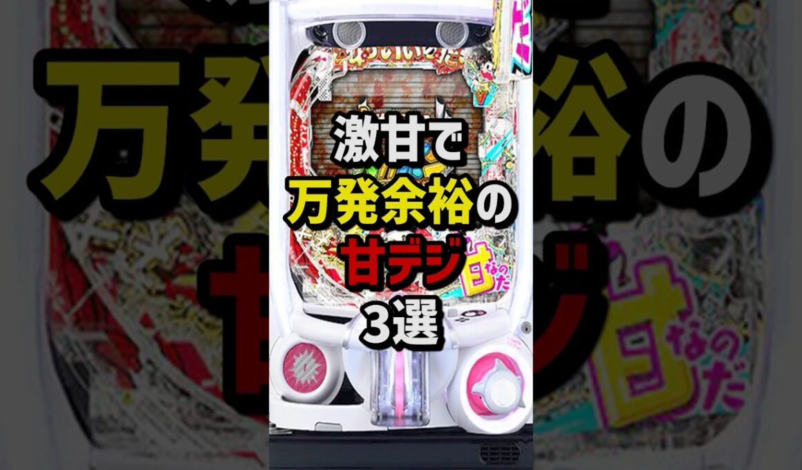激甘で万発余裕の甘デジ3選　#パチンコ  #パチスロ