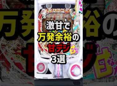 激甘で万発余裕の甘デジ3選　#パチンコ  #パチスロ