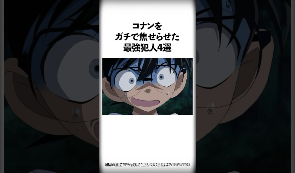 コナンをガチで焦せらせた最強犯人4選【名探偵コナン】 #Shorts