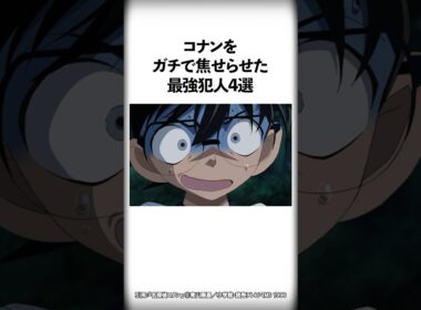 コナンをガチで焦せらせた最強犯人4選【名探偵コナン】 #Shorts