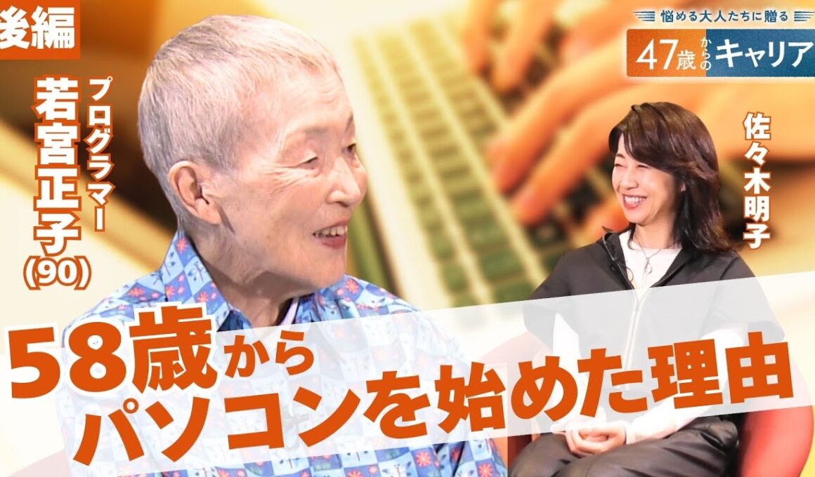 90歳の現役プログラマーが語る　ネットで友達を増やす方法【悩める大人たちに贈る47歳からのキャリア】