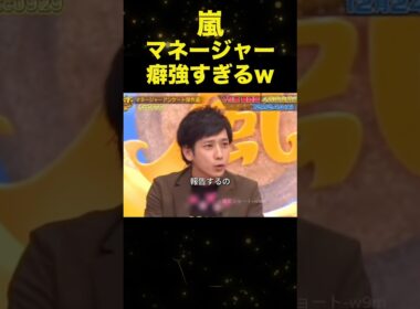ニノ担当マネージャーが真面目すぎる‼︎#嵐 #二宮和也 #shorts