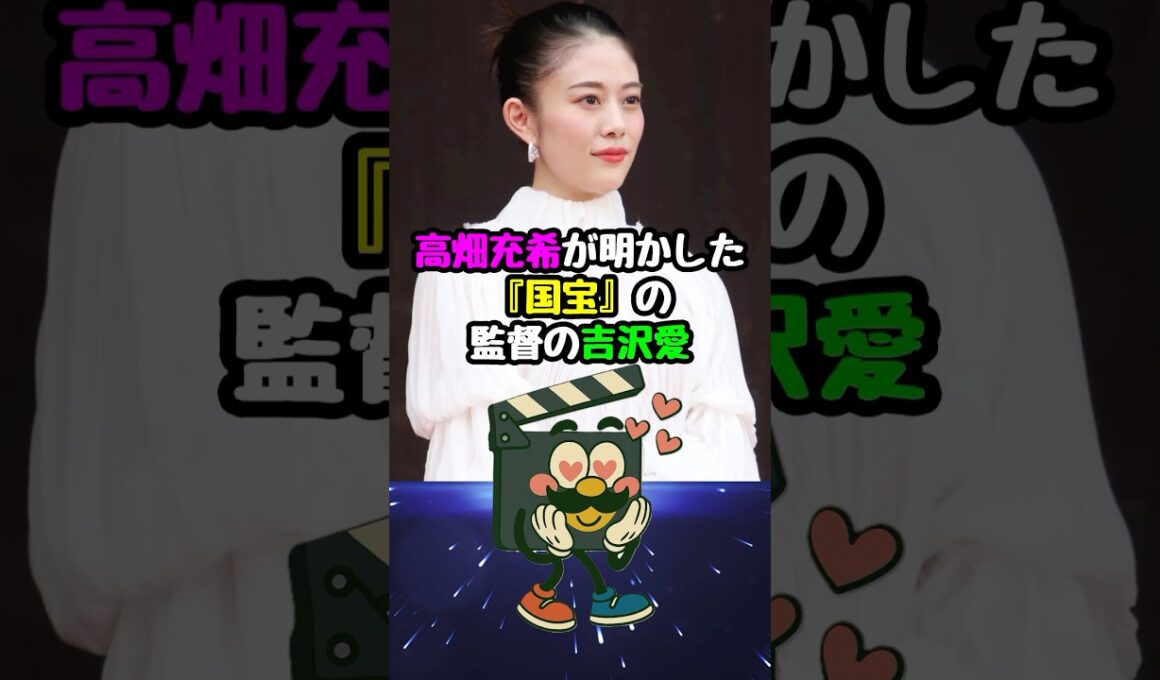 【国宝】高畑充希が明かした監督の吉沢亮への賞賛#国宝 #高畑結希 #吉沢亮 #映画 #映画紹介 #映画雑学 #映画トリビア