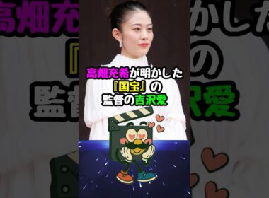 【国宝】高畑充希が明かした監督の吉沢亮への賞賛#国宝 #高畑結希 #吉沢亮 #映画 #映画紹介 #映画雑学 #映画トリビア