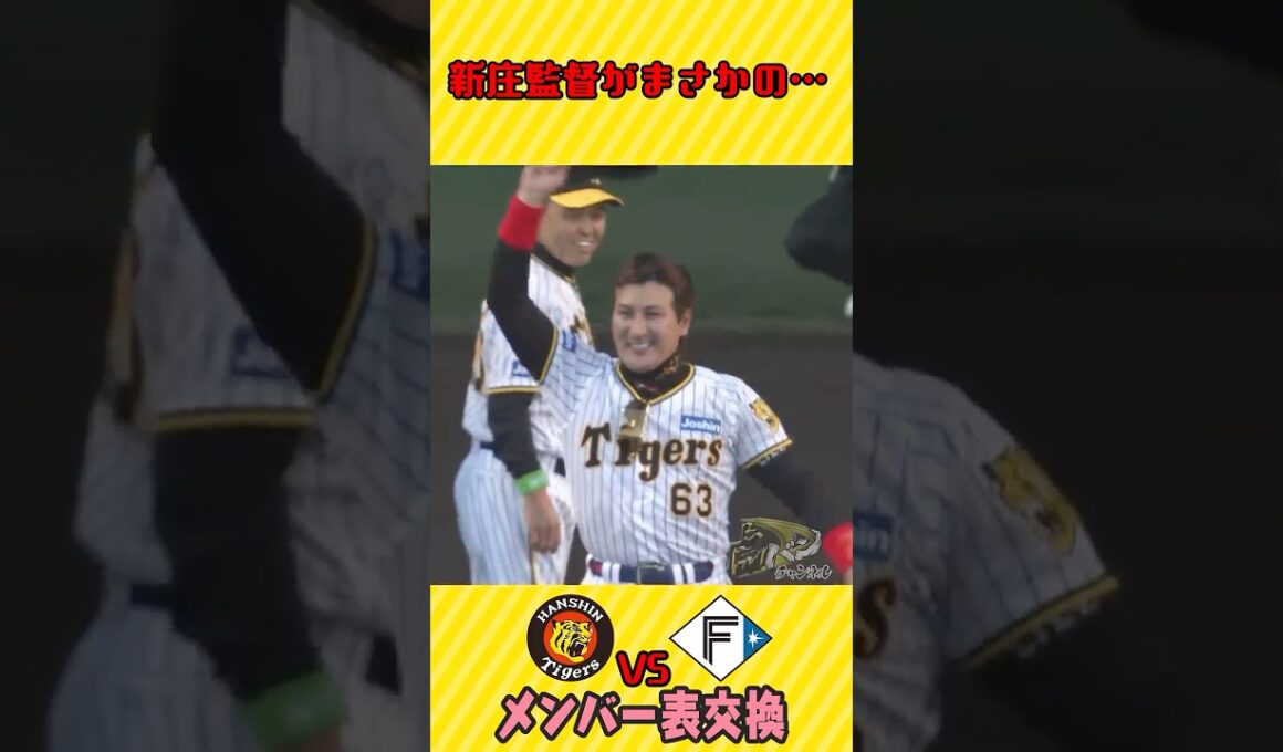 【え？！】新庄監督まさかの…　#shorts #阪神タイガース #虎バン