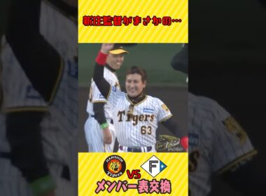 【え？！】新庄監督まさかの…　#shorts #阪神タイガース #虎バン