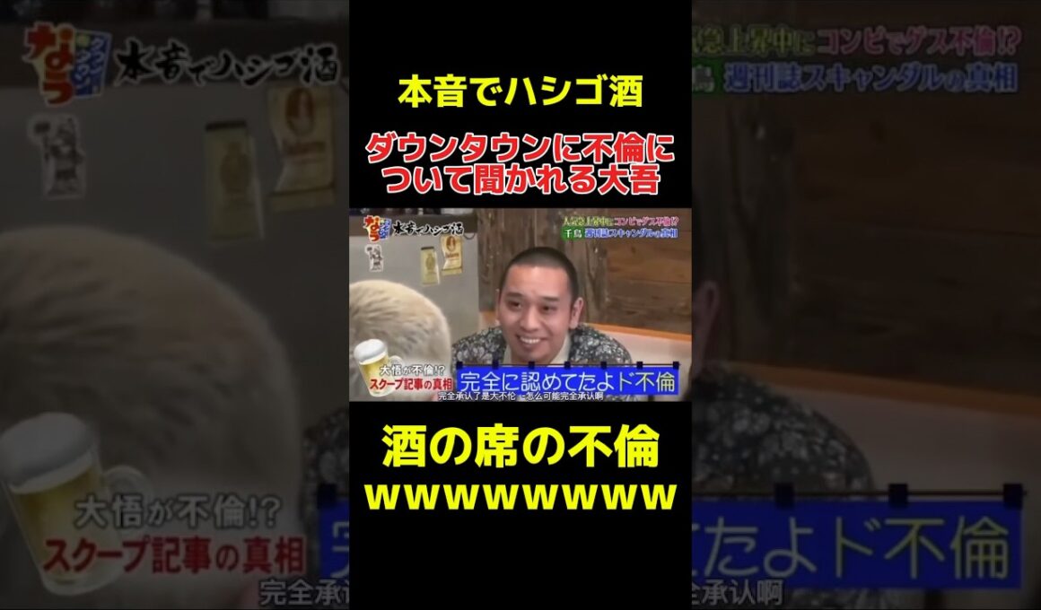【本音でハシゴ酒】ダウンタウンに不倫の話をイジられる大吾w #ダウンタウン #浜田雅功 #松本人志 #千鳥 #大吾 #本音でハシゴ酒