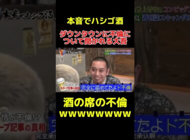 【本音でハシゴ酒】ダウンタウンに不倫の話をイジられる大吾w #ダウンタウン #浜田雅功 #松本人志 #千鳥 #大吾 #本音でハシゴ酒