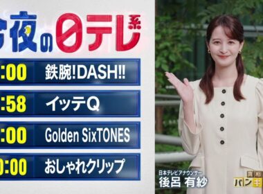 【今夜の日テレ系】鉄腕!DASH!!＋イッテＱ＋Golden SixTONES＋おしゃれクリップ【おススメ番組】