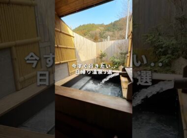 本気で行ってよかった日帰り温泉