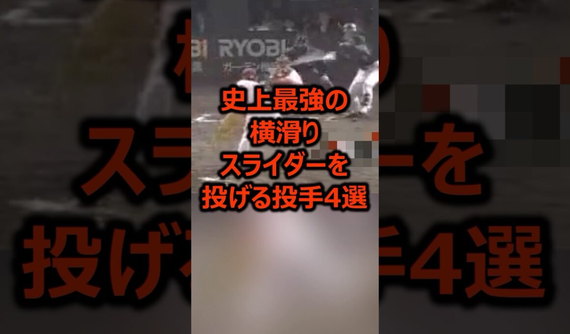史上最強の横滑りスライダーを投げる投手4選 #プロ野球 #野球 #ピッチャー