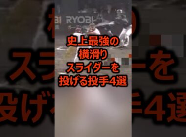 史上最強の横滑りスライダーを投げる投手4選 #プロ野球 #野球 #ピッチャー