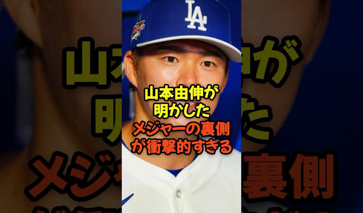 山本由伸が明かしたメジャーの裏側が衝撃的すぎる...