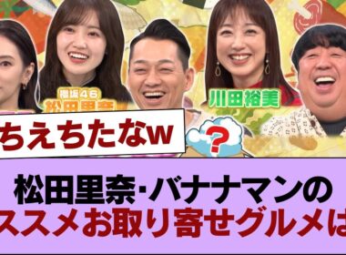 北川景子･松田里奈･川田裕美･バナナマンのオススメお取り寄せグルメは？『バナナマンのせっかくグルメ!!』 #櫻坂46 #櫻坂46の家