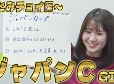 【ジャパンC】冨田有紀アナのチョイ足しキーワード『0%！前走3着以内、苦戦！乗り替わり、0%！前走マイル新馬戦、5番人気以内』