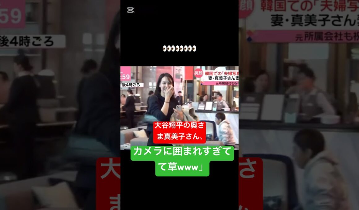 [大谷翔平の奥さま真美子さん、カメラに囲まれすぎてて草www]#大谷翔平 #shorts