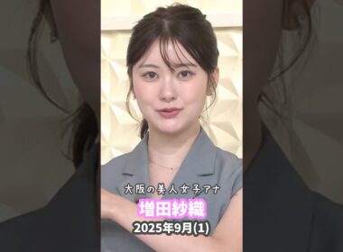 増田紗織 2025 9