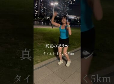 【ビルドアップ】タイム上げていく夜の5kmラン🏃‍♀️🌛#ランニング #running #ランニング女子 #러닝 #ゆきのまる