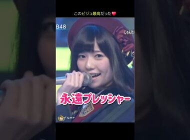 【このビジュ最高だった】永遠プレッシャー 【ぱるる部分のみ】 #島崎遥香 #ぱるる #AKB48 #大島優子 #柏木由紀 #板野友美 #篠田麻里子 #横山由依 #Shorts
