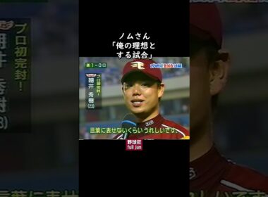 ノムさん「理想の試合」　#Shorts