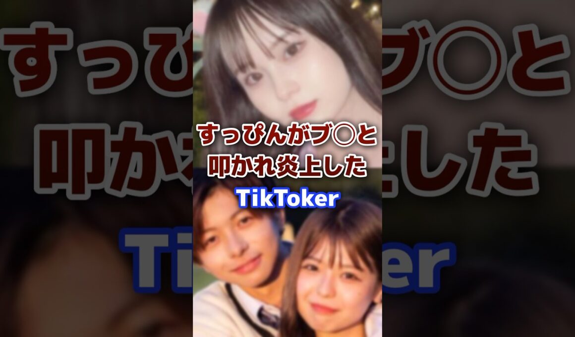 すっぴんがブ◯と言われ炎上したTikToker #tiktok #すっぴん  #炎上