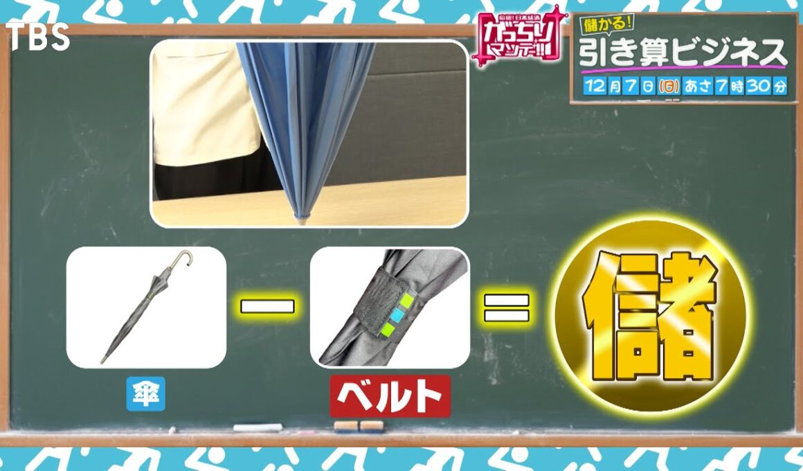 『がっちりマンデー!!』引き算ビジネス! ベルト無い傘､バスタブ無い浴室､裏表無い服!? 12/7(日)【TBS】