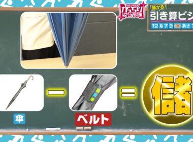 『がっちりマンデー!!』引き算ビジネス! ベルト無い傘､バスタブ無い浴室､裏表無い服!? 12/7(日)【TBS】