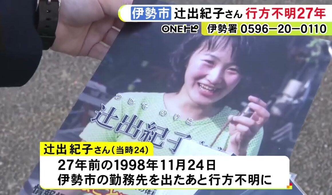 「どんな形でも見つけてほしい」雑誌記者の24歳女性が行方不明となり27年 両親らが改めて情報提供を呼びかけ