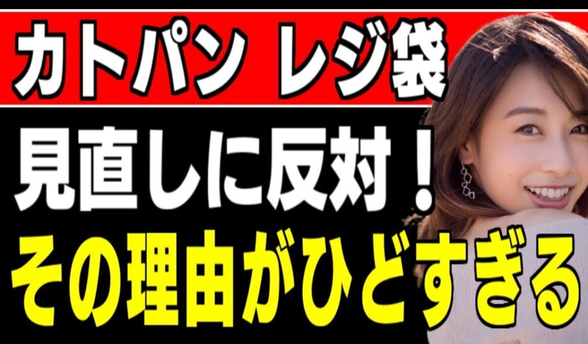 加藤綾子アナ、強く反対主張「レジ袋有料」見直し議論に「折角始めたのに」進次郎大臣交代