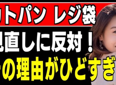加藤綾子アナ、強く反対主張「レジ袋有料」見直し議論に「折角始めたのに」進次郎大臣交代