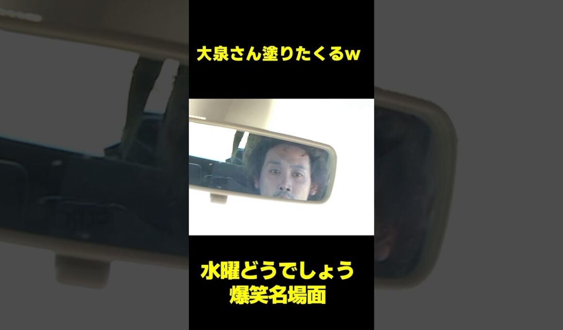 大泉さん塗りたくるw #水曜どうでしょう　#shorts  #お笑い #爆笑 #大泉洋