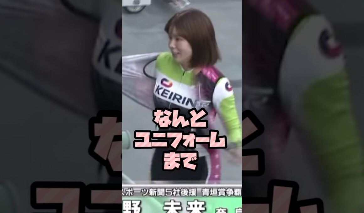 日野未来選手がお客さまにユニフォームをあげようとするもまさかのアクシデント？！【ガールズケイリン】#ガールズケイリン