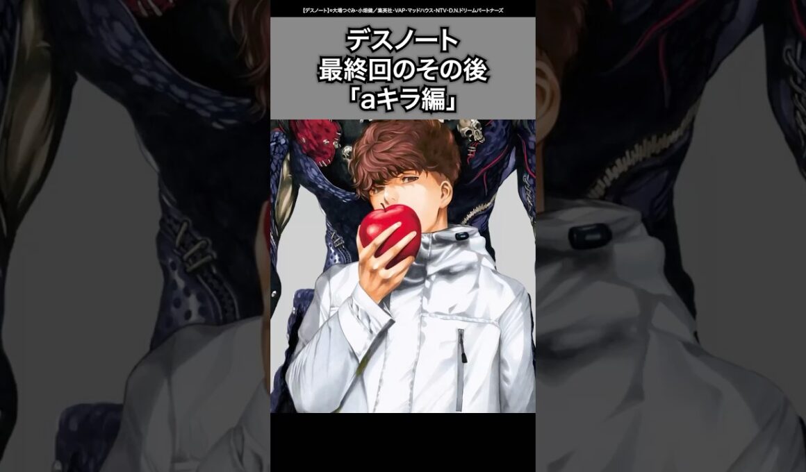 【デスノート】最終回のその後！「aキラ編」ネタバレあり#デスノート #deathnote
