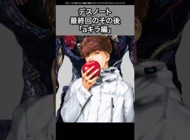 【デスノート】最終回のその後！「aキラ編」ネタバレあり#デスノート #deathnote