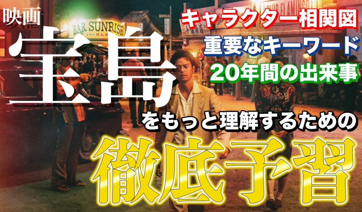 【完全解説】映画「宝島」を理解するための世界一分かりやすい予習動画【ネタバレなし】