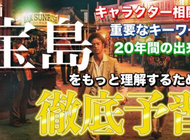 【完全解説】映画「宝島」を理解するための世界一分かりやすい予習動画【ネタバレなし】