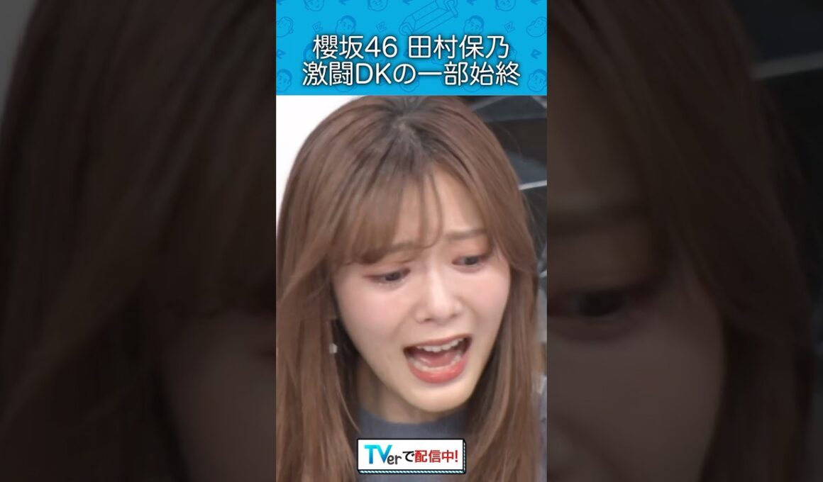 『櫻坂46田村保乃 激闘DKの一部始終』