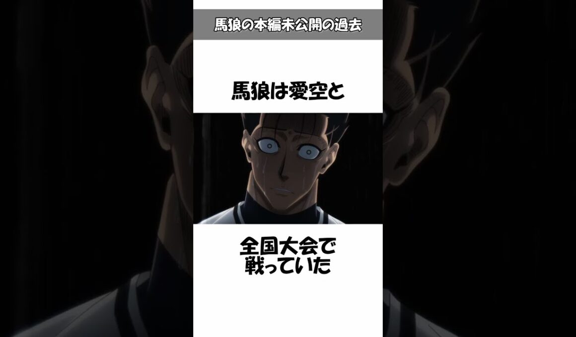【ブルーロック】馬狼の本編未公開の過去(13)高校時代の愛空と対戦した？#ブルーロック#bluelock#馬狼照英