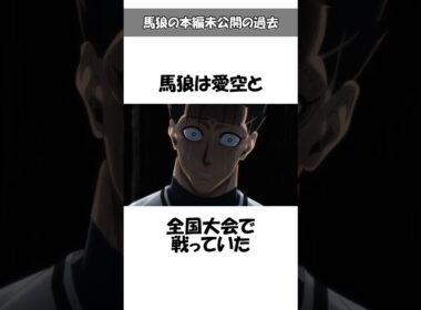 【ブルーロック】馬狼の本編未公開の過去(13)高校時代の愛空と対戦した？#ブルーロック#bluelock#馬狼照英