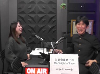 生徒会長金子のMoonlight☆Wave 2025年11月21日放送分