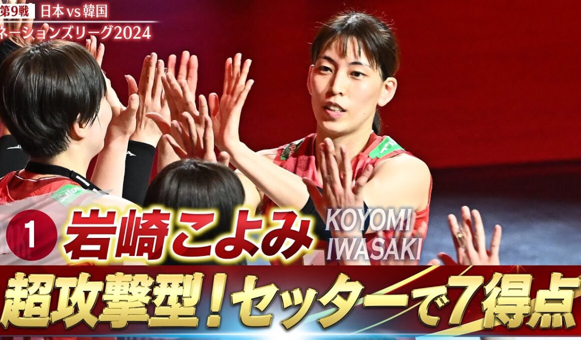 【セッターでチーム4位の7得点】超攻撃型セッター！岩崎こよみ【バレーボールネーションズリーグ2024】第9戦 日本 vs 韓国 // W解説 荒木絵里香 & 栗原恵